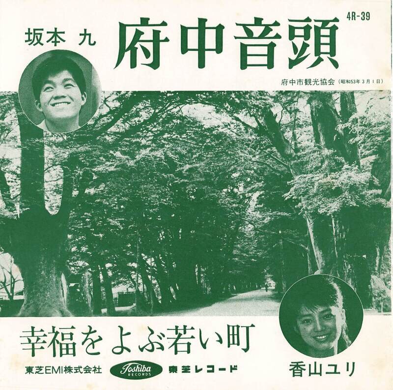 坂本九　府中音頭／香山ユリ　幸福をよぶ若い町　4R-39　1978年