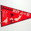 藪原 国鉄山の家 お土産ペナント 1960年代 20250425