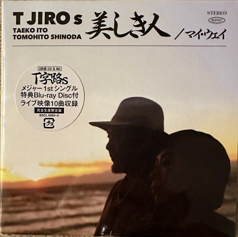 T字路s / 美しき人 / マイ・ウェイ