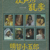 株式会社ベストフィールド　江戸川乱歩シリーズ 明智小五郎　DVD-BOX2