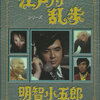 株式会社ベストフィールド　江戸川乱歩シリーズ 明智小五郎　DVD-BOX2