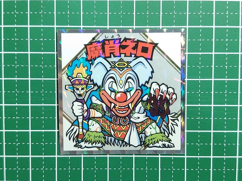 魔肖ネロ