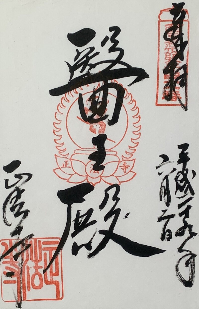 正法寺　西国薬師四十九霊場