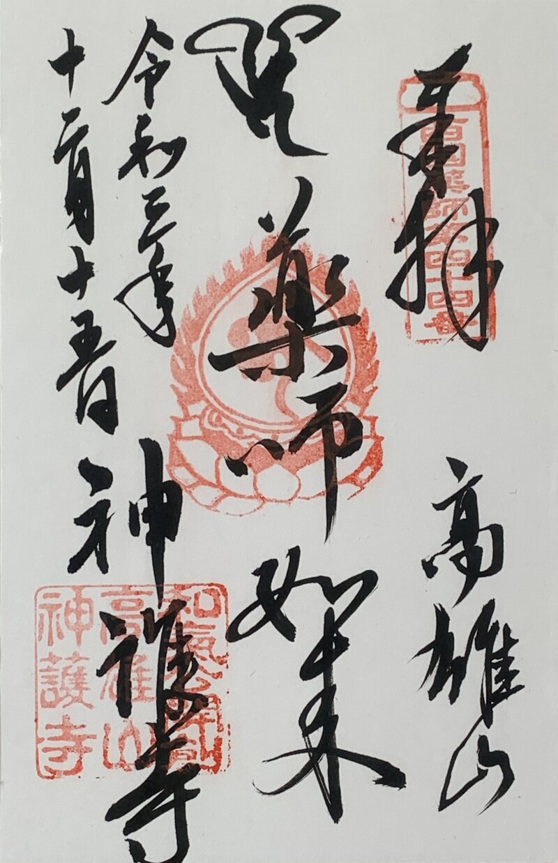 神護寺　西国薬師四十九霊場