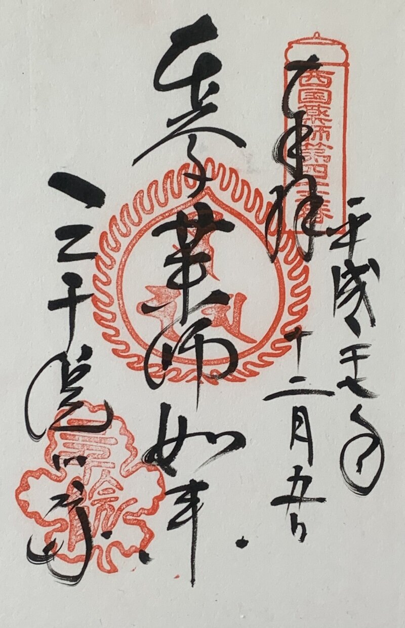 三千院　西国薬師四十九霊場