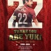 ２０２１阿部勇樹選手引退記念ユニフォーム