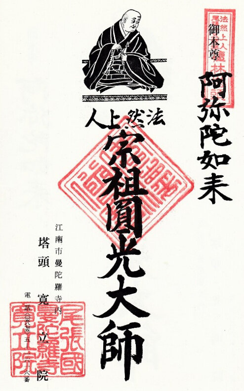 法然上人尾張二十五霊場　檀林塔頭　寛立院