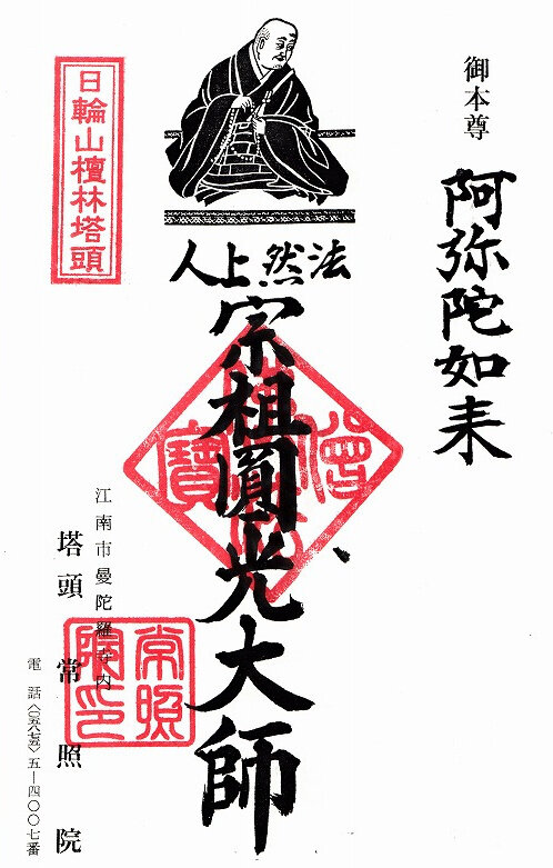 法然上人尾張二十五霊場　檀林塔頭　常照院
