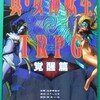 真・女神転生 TRPG 覚醒篇