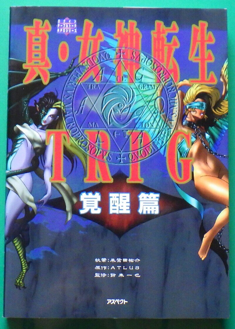 真・女神転生 TRPG 覚醒篇