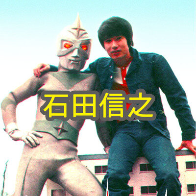 石田信之