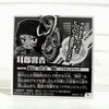にふぉるめーしょん　僕のヒーローアカデミア　ウルトラシールウエハース MHA1-24 耳郎響香
