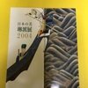 日本の美　琳派展2004 図録　NHKプロモーション