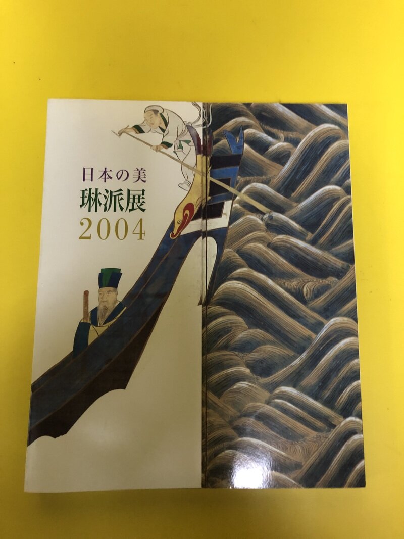 日本の美　琳派展2004 図録　NHKプロモーション