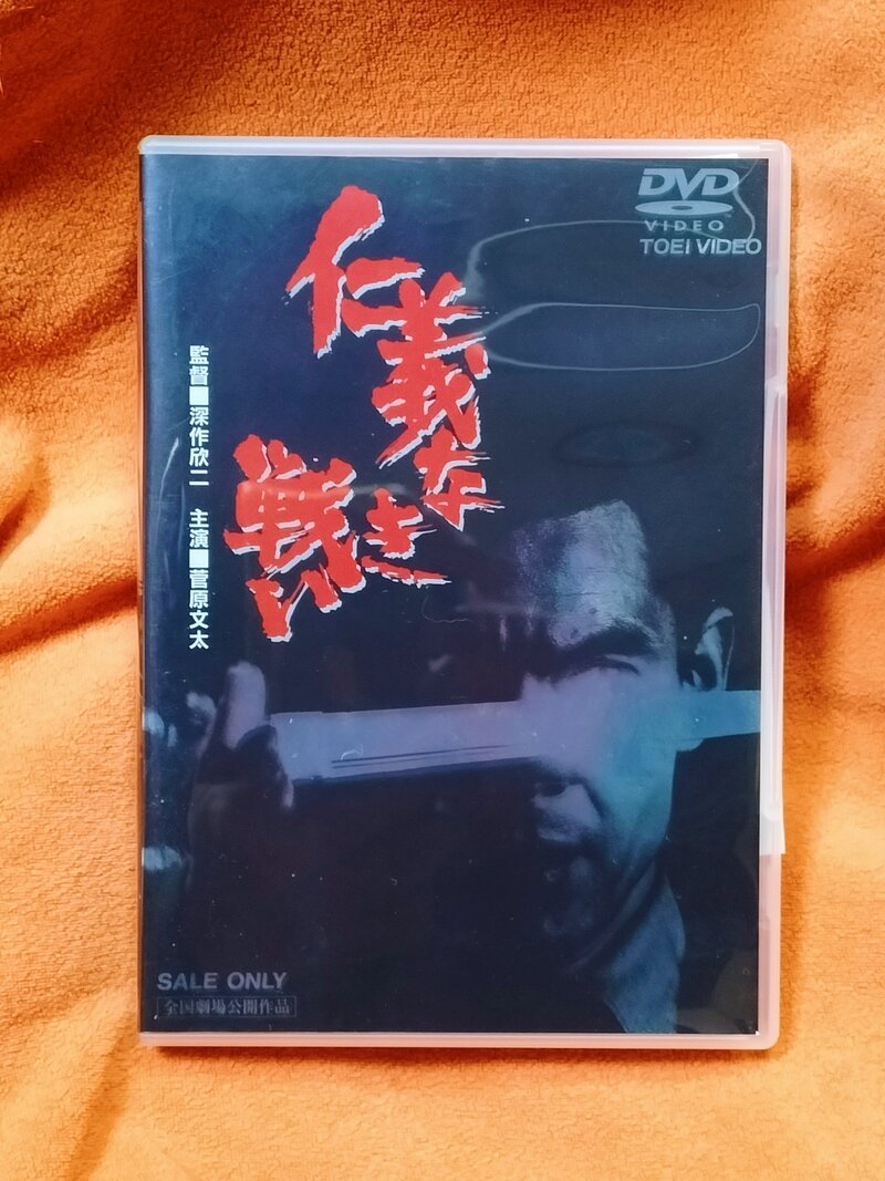 DVD　【仁義なき戦い】