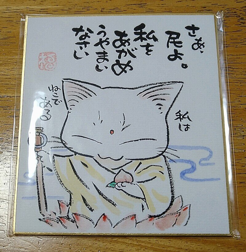 〈当時物〉「猫神様のイラスト色紙」