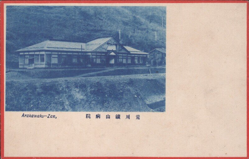 荒川鉱山　鉱山病院／秋田県大仙市　PC025-01