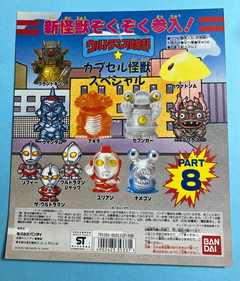 ガシャポン台紙/ウルトラマン倶楽部PART 8 (指人形/1992)