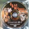 ＤＶＤソフト　【仁義なき戦い　広島死闘編】