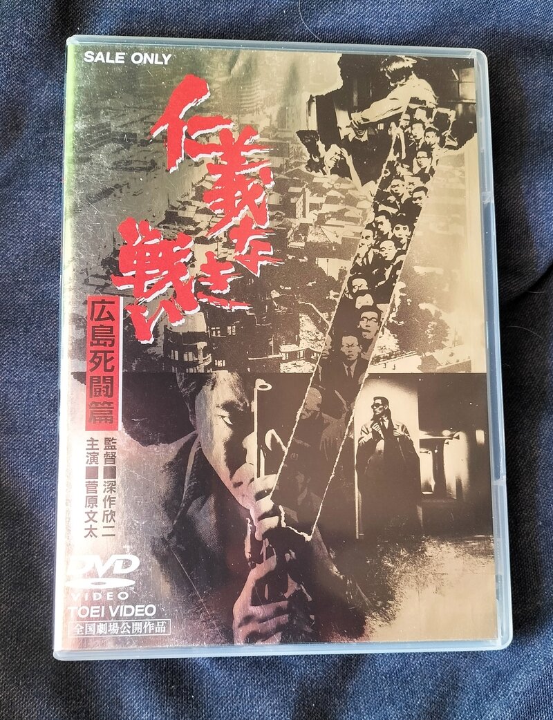 ＤＶＤソフト　【仁義なき戦い　広島死闘編】