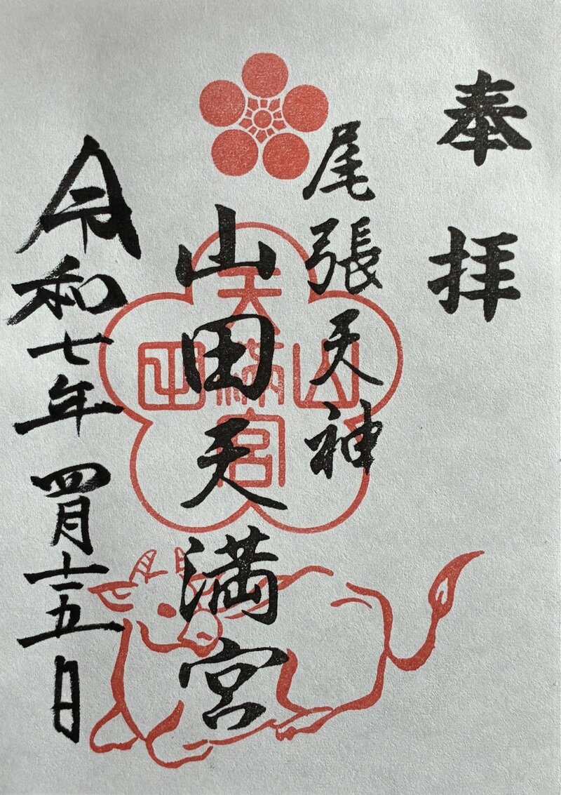 山田天満宮　名古屋市