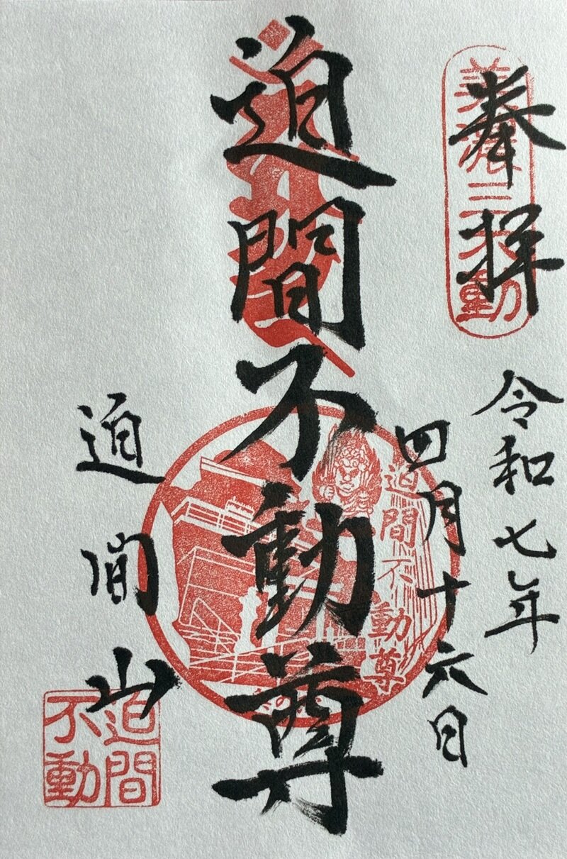 迫間不動尊　「迫間不動尊」