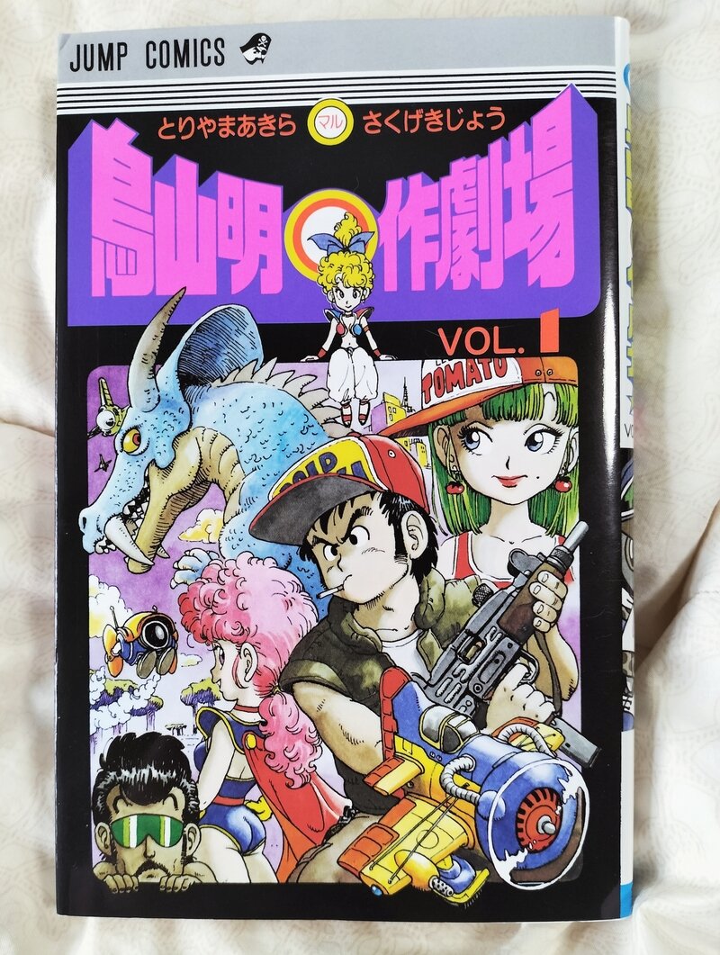 鳥山明○作劇場　　全２巻