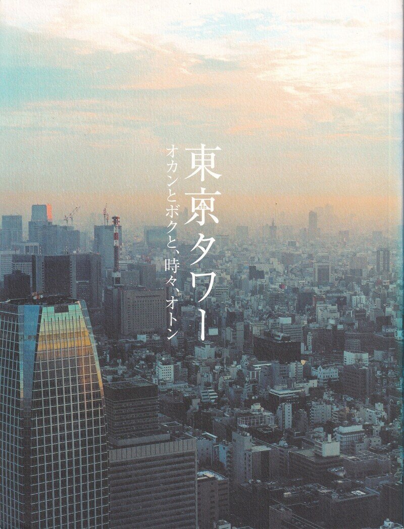 東京タワー　オカンとボクと、時々、オトン