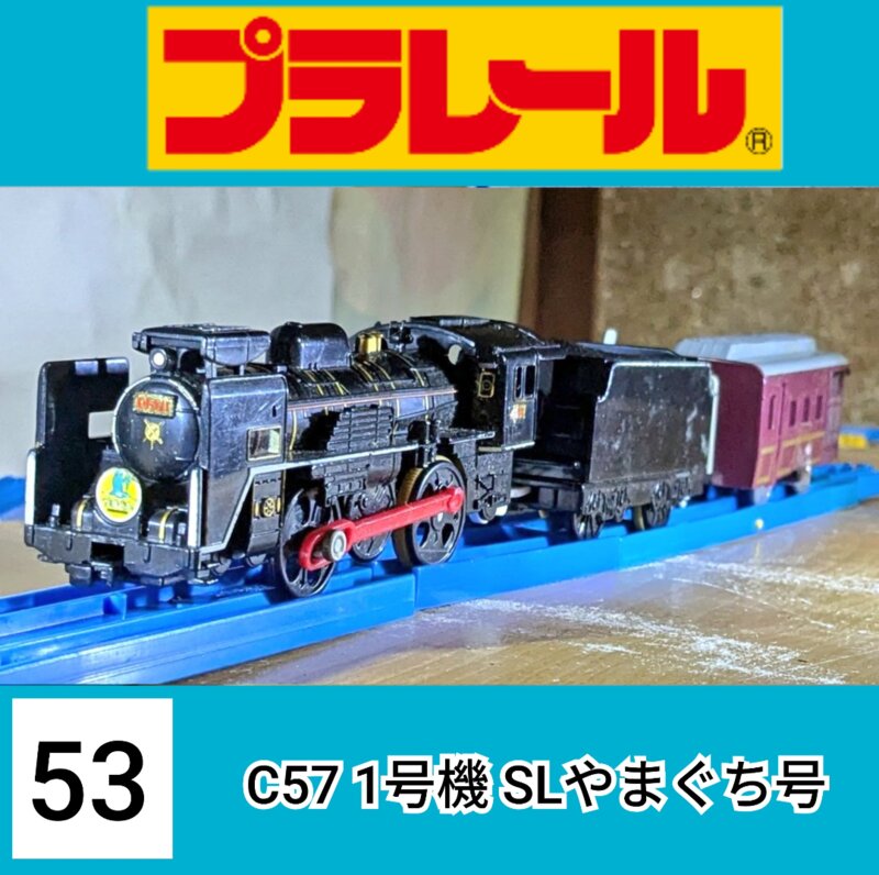 プラレールS-53 C57 1号機 SLやまぐち号