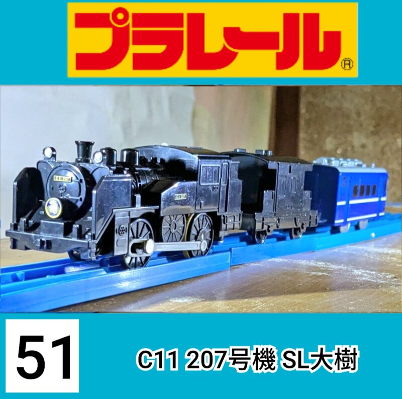 プラレールS-51 C11 207号機 SL大樹