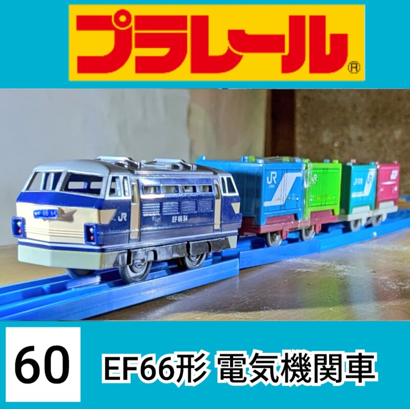 プラレールS-60 EF66形 電気機関車
