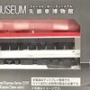 ファーストカーミュージアム　【FM-035】E259系成田エクスプレス(新塗装)