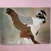 おまけカレンダー　1979  伊東深水