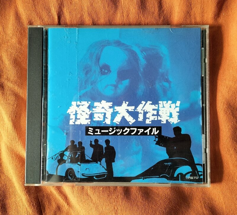 ＣＤ 【怪奇大作戦　ミュージックファイル】