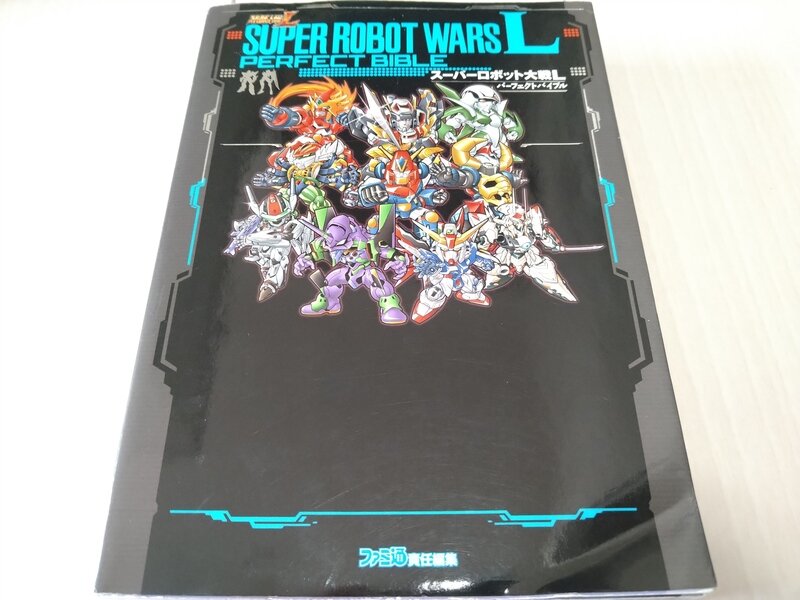 スーパーロボット大戦L パーフェクトバイブル