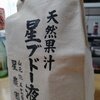 天然果汁星ブドー液　酒袋