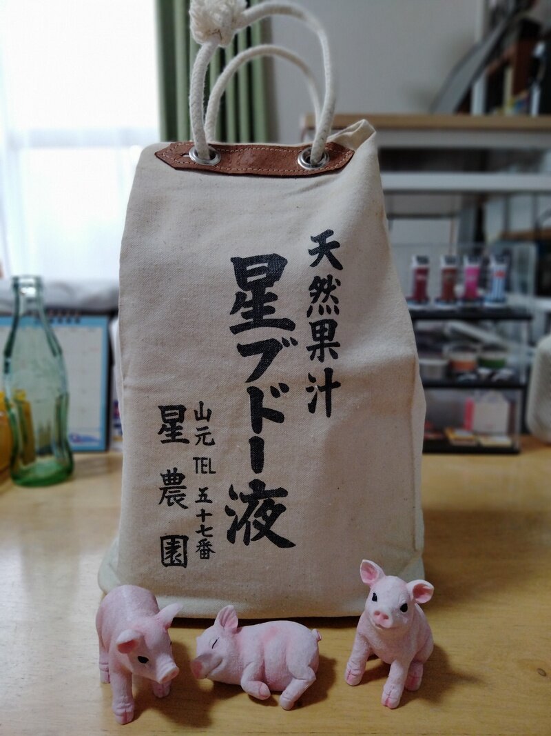 天然果汁星ブドー液　酒袋