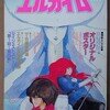 学研、別冊アニメディア 重戦機エルガイム