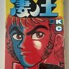 凄ノ王　全9巻　1