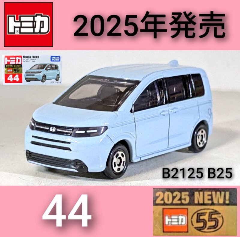 トミカNo.44 Honda フリード