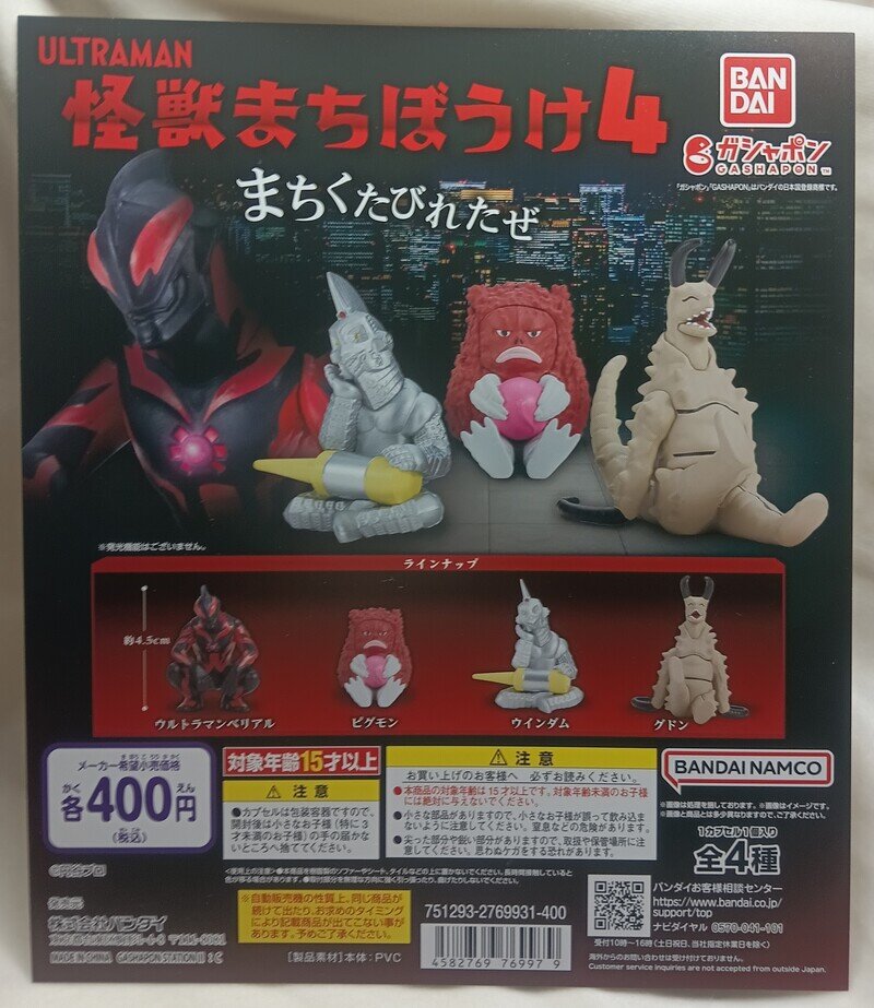 ガチャガチャ台紙 ウルトラマン  ★怪獣まちぼうけ4