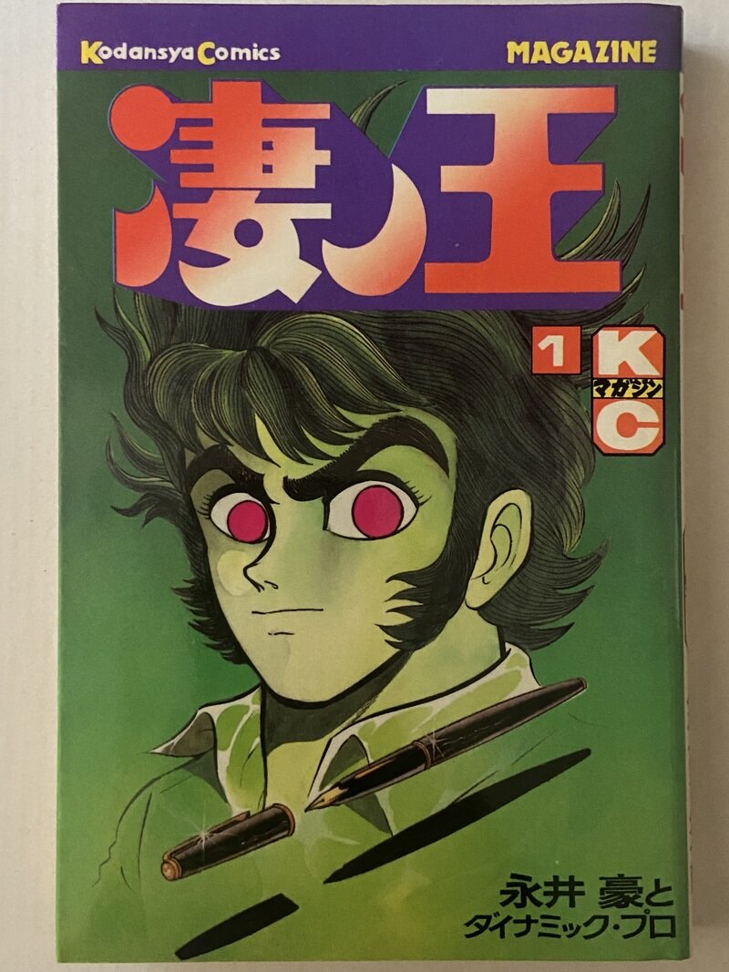 凄ノ王　全9巻　1