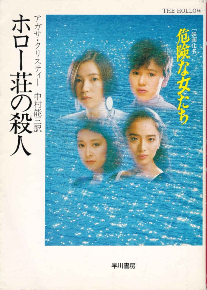 早川書房　ハヤカワ・ミステリ文庫　ホロー荘の殺人