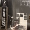 NG / ジュラジューム / 非常階段 “終末処理場”