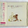綿の国星／大島弓子Ⅰ【CD初回盤】