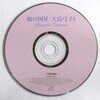 綿の国星／大島弓子Ⅰ【CD初回盤】