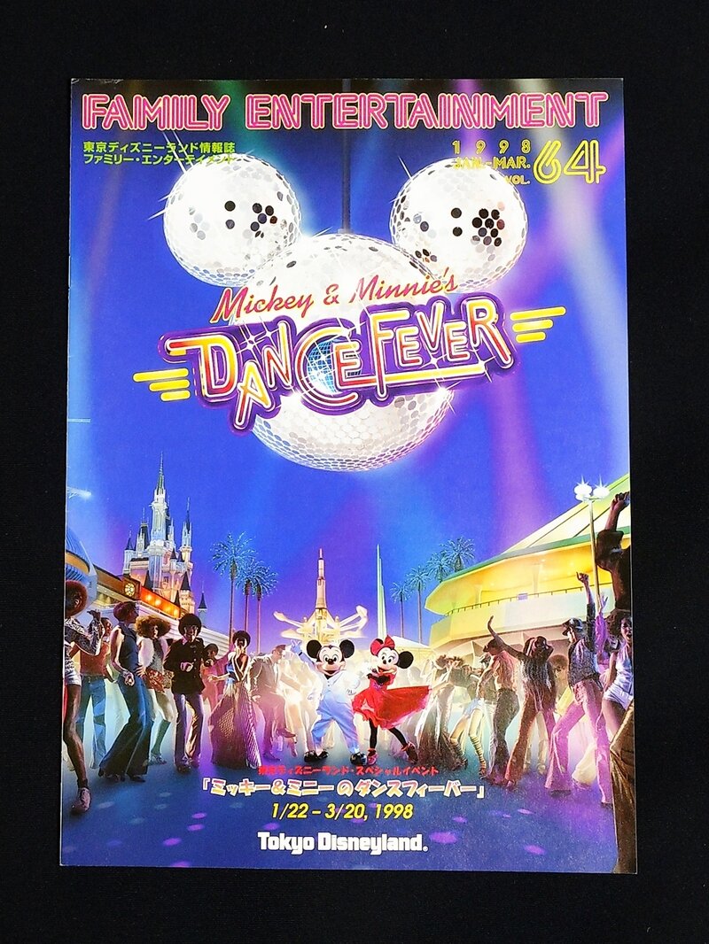 ファミリーエンターテイメント Vol.64(1998年1月1日発行)