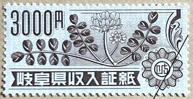 岐阜県収入証紙（第二次）高額面　現行