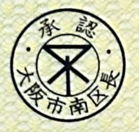 商品切手発行税承認印（大阪市南区長）