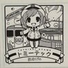 つなげて　全国鉄道むすめ巡り　トミーテック　立石あやめ